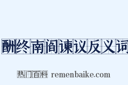 酬终南阎谏议反义词是什么意思的图片